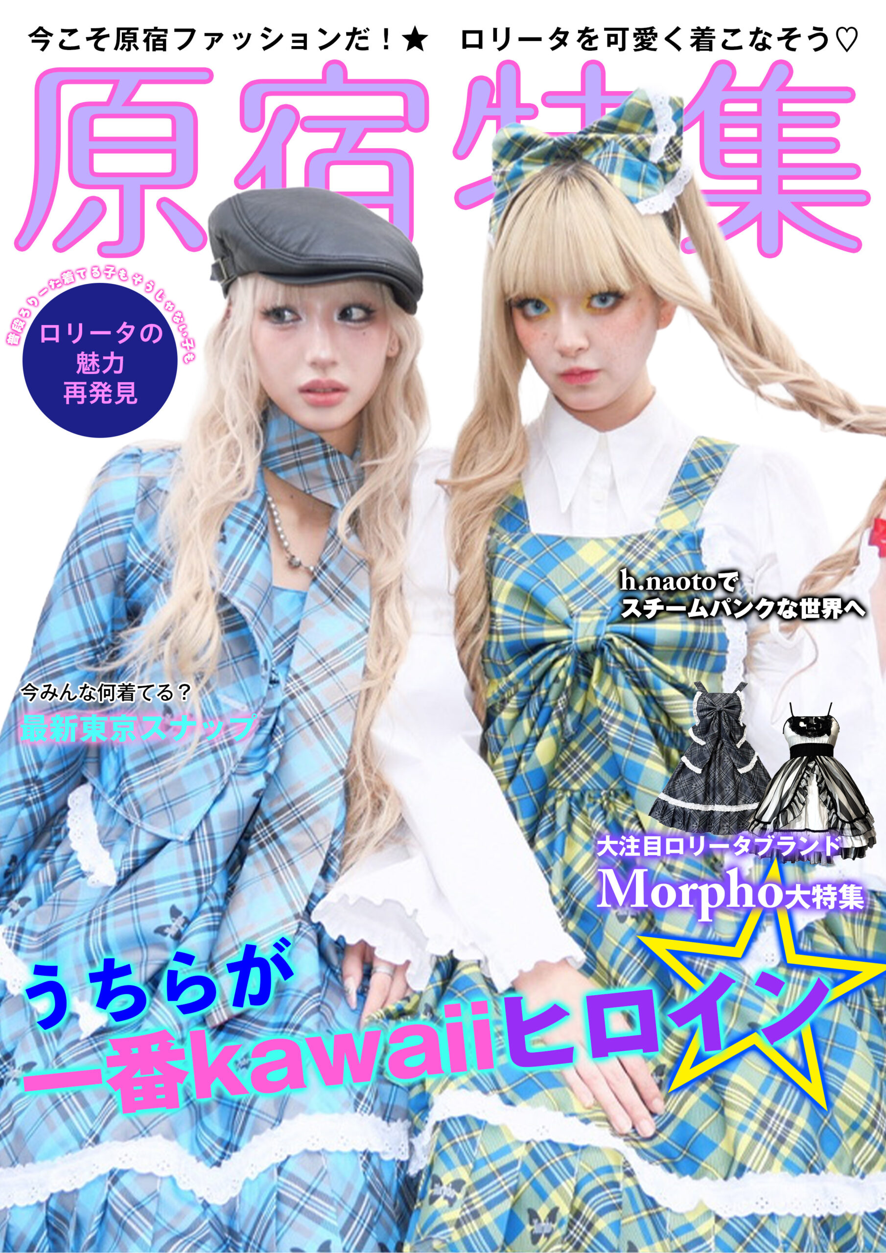うちらが一番kawaiiヒロイン♡ 原宿で見つける新しいロリータ」 | Morpho